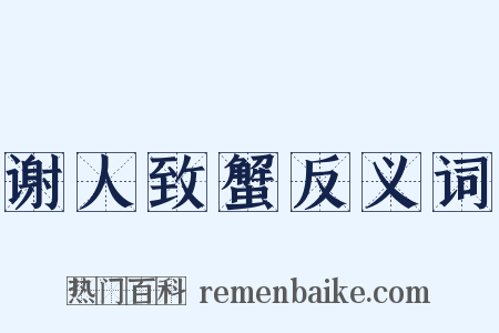 谢人致蟹反义词是什么意思的图片